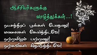 ஆசிரியர்களுக்கு வாழ்த்துகள் ஆசிரியர் தின வாழ்த்து கவிதை  Teachers day kavithai in tamil 2023 [upl. by Buskirk508]