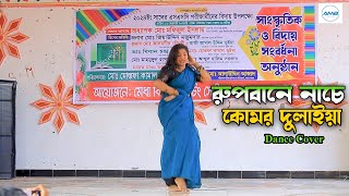 Rupbane Nache Komor Dulaya । হাজার দর্শক মন মজাইয়া । New Wedding Dance 2024 । Bangla New Dance 2023 [upl. by Mohammad]