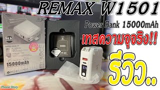 รีวิวทดสอบ Remax Power Bank 15000mAh PD QC30 W1501White RPP20 [upl. by Ahsyla]