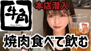 【牛角】三軒茶屋本店で焼肉食べて飲む！【はしご酒】 [upl. by Gnurt]