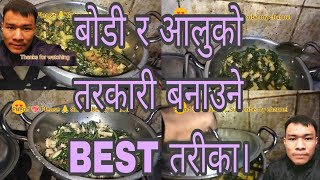 How to Cookmake lobia cowpea beans and potato कसरी बोडी र आलुको तरकारी बनाउने [upl. by Enidlareg312]