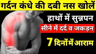 गर्दन और कंधे की दबी नस का इलाजNeck And Shoulder Pain Relief ExercisesCervical Pain Exercises [upl. by Saffren]