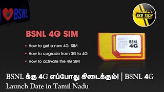 BSNL க்கு 4G எப்போது கிடைக்கும்  BSNL 4G Launch Date in Tamil Nadu  SKB TECH TAMIL  I AM BSNL👇 [upl. by Lleira331]