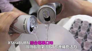 XStraBURN綜合莓果口味上市 零熱量飲料奔出新曲線 [upl. by Weisberg]