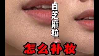 补妆20！当底妆出现白芝麻粒浮粉怎么办？ [upl. by Emma]