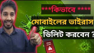 কিভাবে মোবাইলের ভাইরাস ডিলিট করবেন ❓How To Remove Virus From Android Phone। । [upl. by Koziel879]