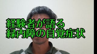 経験者が語る緑内障の自覚症状 [upl. by Mansfield]