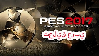 pes 2017 Arabic Commentary  تعليق عربي   original from p2017 Commentary  Raouf Ben Khalif [upl. by Bohlin]