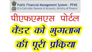 PFMS Portal Payment Process l पीएफएमएस पोर्टल पर भुगतान की प्रक्रिया l [upl. by Auqemahs]