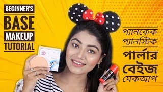 How to do BASE MAKEUP for BEGINNERS BANGLA Panstick amp Pancake Step by Step Parlour Makeup  LINDA [upl. by Idell220]