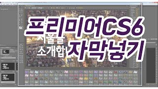 프리미어CS6자막넣는법타이틀모션 [upl. by Tsyhtema]