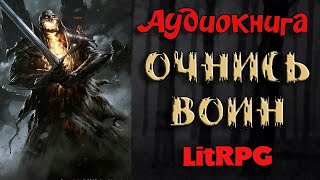 АУДИОКНИГА LIT RPG  ПРОСНИСЬ ВОИН [upl. by Emirac786]