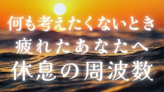 何も考えたくないとき・モヤモヤするとき・疲れたとき・ボーっとしたい・感情を癒すソルフェジオ周波数・生成音じゃない本物の周波数・生音ソルフェジオ・休息・神経リラックス・安定した感情を取り戻す639Hz [upl. by Isidor]