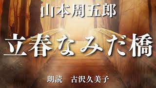 【朗読】山本周五郎「立春なみだ橋」 [upl. by Annoyk]