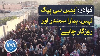 Gwadar protesters want jobs  گوادر ہمیں سی پیک نہیں، ہمارا سمندر اور روزگار چاہیے  VOA Urdu [upl. by Hanavas]