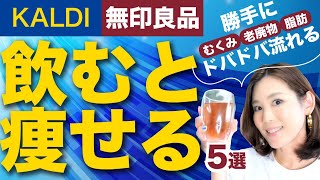 迷ったらコレを飲め！痩せる飲み物5選！むくみ劇的解消｜脂肪と老廃物｜無印・カルディでも買える｜飲み方解説も [upl. by Kiyohara]