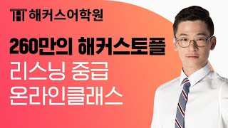 토플 만점 받는 리스닝 노트테이킹 비법📝 토플 점수 올리는 온라인클래스 엿보기  해커스어학원 Cloud Kim쌤  IBT TOEFL 토플 시험 토플 학원 토플 인강 [upl. by Mallorie]