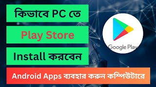 যেকোনো আ্যান্ড্রয়েড অ্যাপ Androidকিভাবে ল্যাপটপপিসিতে চালাবেনHow to use Android Apps on Computer [upl. by Yenatirb860]