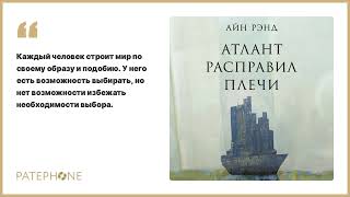 Айн Рэнд «Атлант расправил плечи» Аудиокнига Читает Давид Ломов [upl. by Nayra]