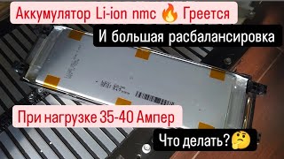 Аккумулятор Liion nmc 🔥Греется и большая расбалансировка💥🔋Что делать [upl. by Tolecnal]