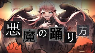 悪魔の踊り方【covered by 鎖山ふう】 [upl. by Nivak]