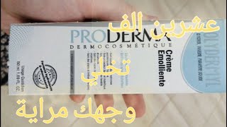 عشرين الف دينار جزائري تخلي وجهة يبرق كي المرآة✨بفضل proderma بشرة مثل الكوريات [upl. by Horatio]