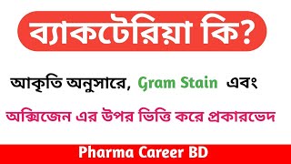 ব্যাকটেরিয়া কি  ব্যাকটেরিয়ার শ্রেণীবিভাগ  Classification of Bacteria  What is bacteria [upl. by Atelokin]