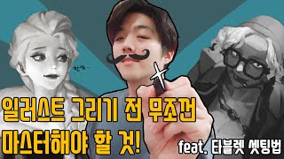 본격 일러스트 그리기 전 무조건 마스터해야 할 것 feat 타블렛 세팅법 [upl. by Blondie]