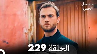 مسلسل الحفرة الحلقة 229 Arabic Dubbed [upl. by Nnyrat382]