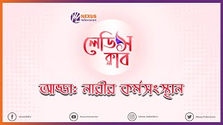 নারীর কর্মসংস্থান ।। লেডিস ক্লাব ।। Nexus Television [upl. by Odeen999]