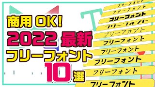 【2022年最新】すべて商用利用可！日本語フリーフォント10選 Shorts [upl. by Eeimaj]