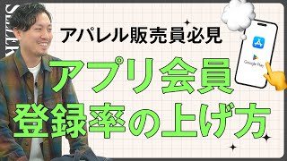 【接客術】アプリ会員の登録率を上げる方法｜アパレル販売 [upl. by Rasecoiluj]