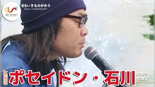 【ポセイドン・石川】山下達郎風「ありがとう」カバーを披露！ものまねのコツは？ [upl. by Sucramal629]