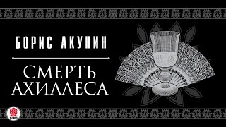 БОРИС АКУНИН «СМЕРТЬ АХИЛЛЕСА» Аудиокнига читают Александр Клюквин Игорь Ясулович Петр Красилов [upl. by Etnovaj509]