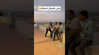 مش هتبطل ضحك😂📸👌fyp foryou funny viral كوميديا ضحك قيصرمصر اكسبلورexplore كوميكس [upl. by Petunia788]