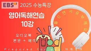 2025 수능특강 영어독해연습 10강 본문 텍스트  해석  음성 [upl. by Barby]