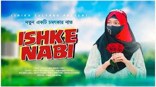 সেরা উর্দু গজল  দিল মে ইশকে নবী  DIL MAI ISHKE NABI  ISHIKA SULTANA PRESENT 💝🎁 [upl. by Llednil]