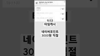 913 타임캐시 네이버포인트 3000원 익절 [upl. by Eatnoled]