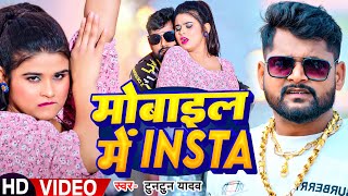 VIDEO  मोबाइल में इंस्टा  Tuntun Yadav  mobael me Insta Bhojpuri Song [upl. by Kirsch]