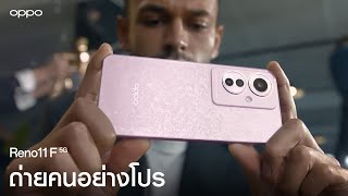 OPPO Reno11 F 5G  ประสบการณ์ถ่ายคนอย่างโปร [upl. by Benito]