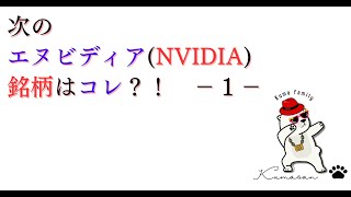 次のエヌビディアNVIDIA銘柄はコレ？！ －１－ [upl. by Atikaj]