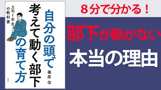 【８分で要約】自分の頭で考えて動く部下の育て方上司1年生の教科書【部下をやる気にさせるマネジメントのポイント】 [upl. by Cari750]