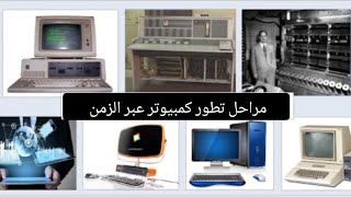 مراحل تطور كمبيوتر evolution of computer [upl. by Bez]