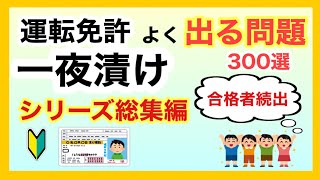 【本免】一夜漬け！よく出る本免問題300選 総集編【本免】 [upl. by Annawek]