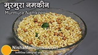 Murmure Namkeen  Salted Puffed rice  Namkin Laiya Recipe [upl. by Campagna]