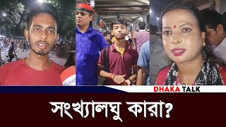 সংখ্যালঘু কারা জবাবে মাথা নত করে স্থান ত্যাগ  Bangladesh Latest News  Dhaka Talk [upl. by Iniretake]