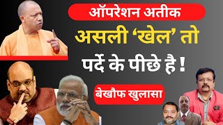 असली ‘खेल’ तो पर्दे के पीछे है   Deepak Sharma  Politics  Modi  Yogi [upl. by Eanom]