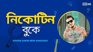 নিকোটিন বুকে Gogon Sakib💥 Bangla new song2024 gogon saki new song2024 [upl. by Damiani433]