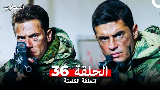 المحارب الحلقة 36 Arabic Dubbed [upl. by Eyla]