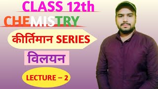 L – 2 विलयन Chapter 2 chemistry education kirtimanseries [upl. by Ybok103]